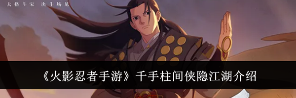 《火影忍者手游》千手柱间侠隐江湖介绍