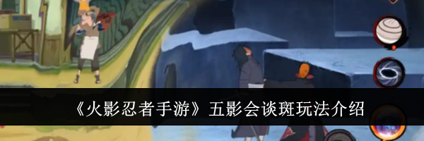 《火影忍者手游》五影会谈斑玩法介绍