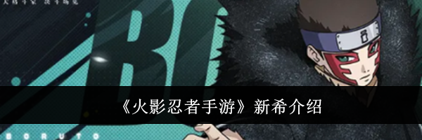 《火影忍者手游》新希介绍