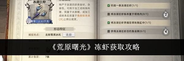 《荒原曙光》冻虾获取攻略