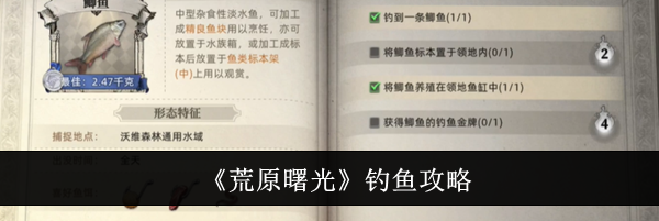 《荒原曙光》钓鱼攻略