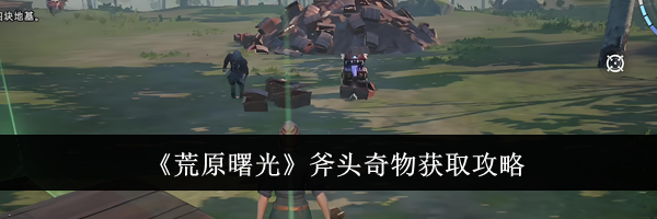 《荒原曙光》斧头奇物获取攻略