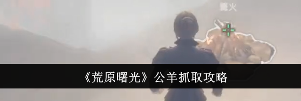 《荒原曙光》公羊抓取攻略