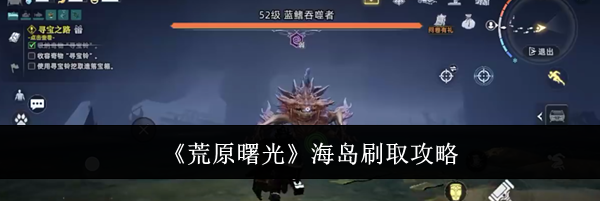 《荒原曙光》海岛刷取攻略