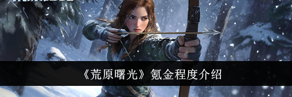 《荒原曙光》氪金程度介绍