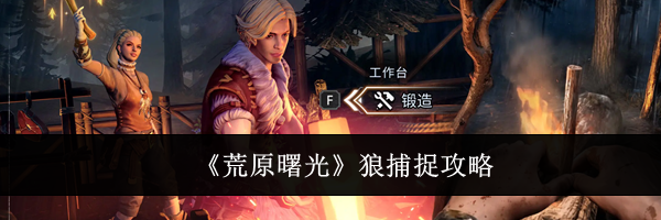 《荒原曙光》狼捕捉攻略