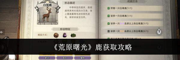 《荒原曙光》鹿获取攻略