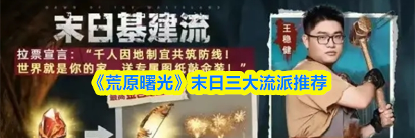 《荒原曙光》末日三大流派推荐