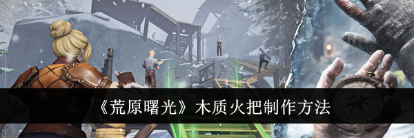 《荒原曙光》木质火把制作方法
