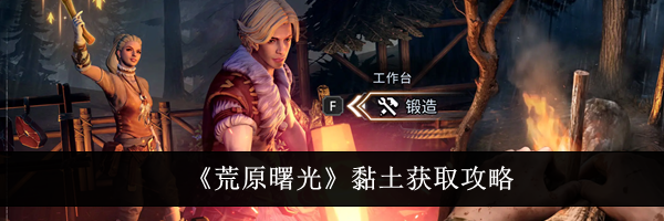 《荒原曙光》黏土获取攻略
