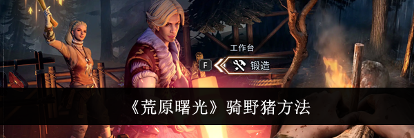 《荒原曙光》骑野猪方法