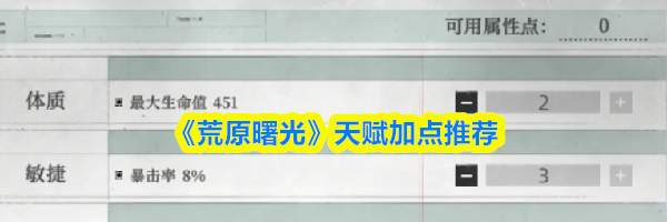 《荒原曙光》天赋加点推荐