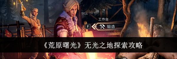 《荒原曙光》无光之地探索攻略