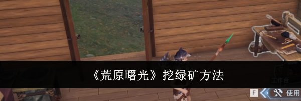 《荒原曙光》挖绿矿方法