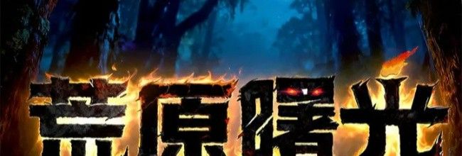 《荒原曙光》新手玩法指南