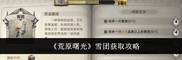 《荒原曙光》雪团获取攻略