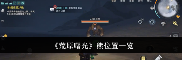 《荒原曙光》熊位置一览