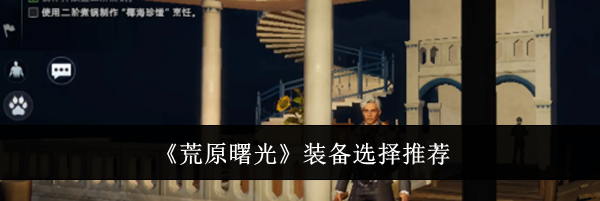 《荒原曙光》装备选择推荐