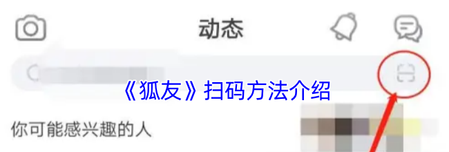 《狐友》扫码方法介绍