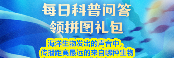 海洋生物发出的声音中，传播距离最远的来自哪种生物