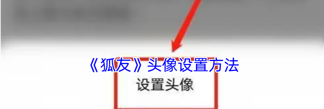 《狐友》头像设置方法