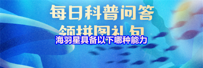 海羽星具备以下哪种能力