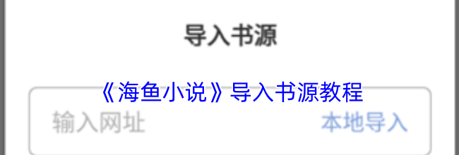 《海鱼小说》导入书源教程