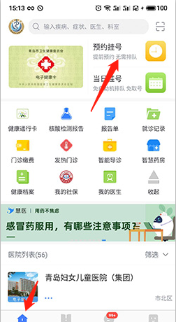 《慧医》预约挂号方法