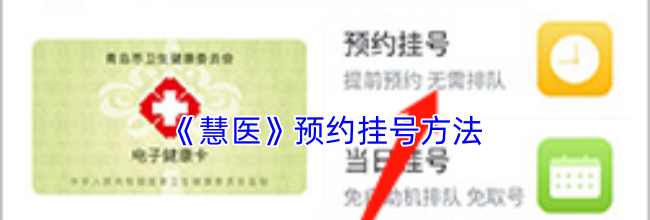 《慧医》预约挂号方法