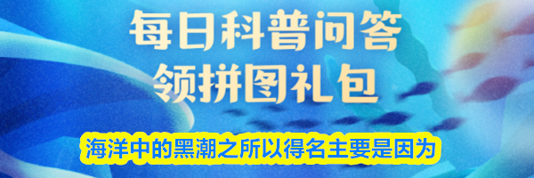 海洋中的黑潮之所以得名主要是因为
