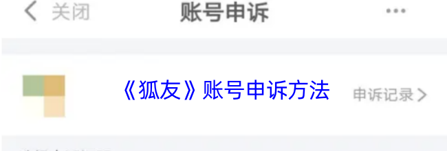 《狐友》账号申诉方法