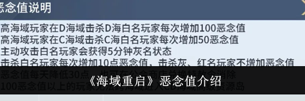《海域重启》恶念值介绍