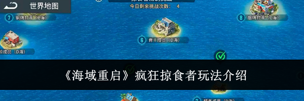 《海域重启》疯狂掠食者玩法介绍