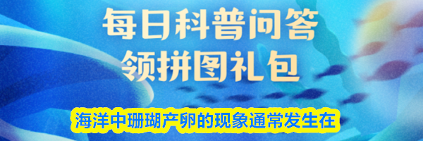 海洋中珊瑚产卵的现象通常发生在
