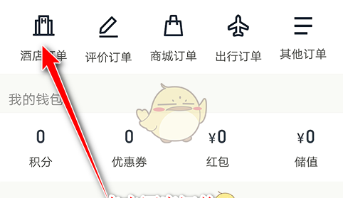 《华住会》查看订单详情方法