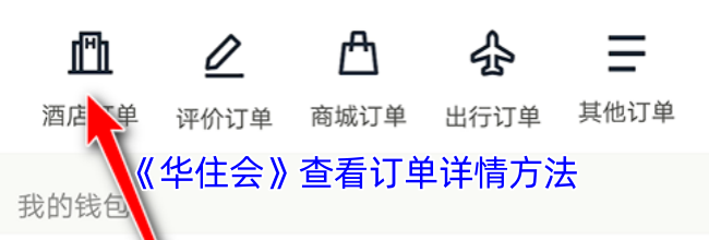 《华住会》查看订单详情方法
