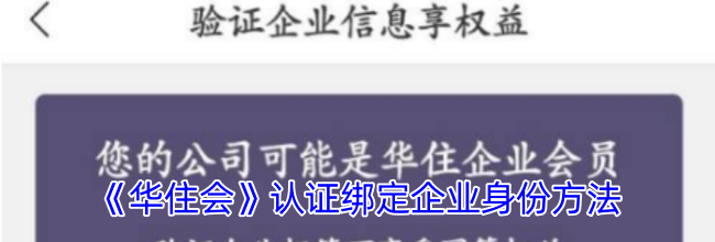 《华住会》认证绑定企业身份方法
