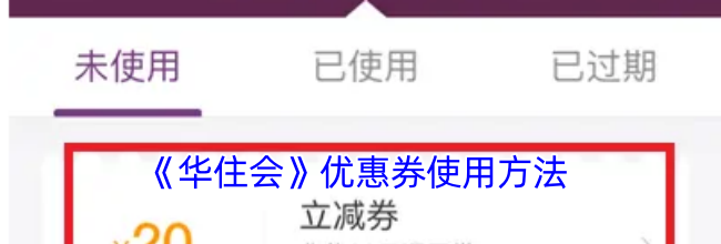 《华住会》优惠券使用方法