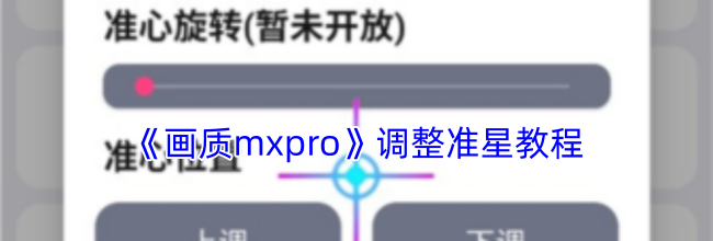 《画质mxpro》调整准星教程