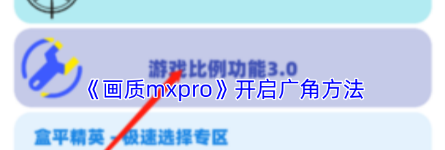 《画质mxpro》开启广角方法