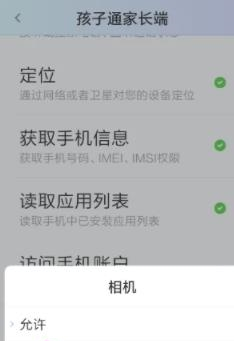 孩子通家长版app相机权限开启教程