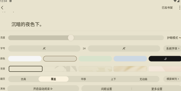 红烛小说app阅读参数设置方法
