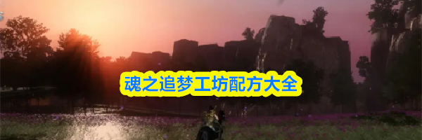 魂之追梦工坊配方大全