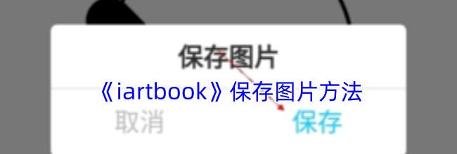 《iartbook》保存图片方法
