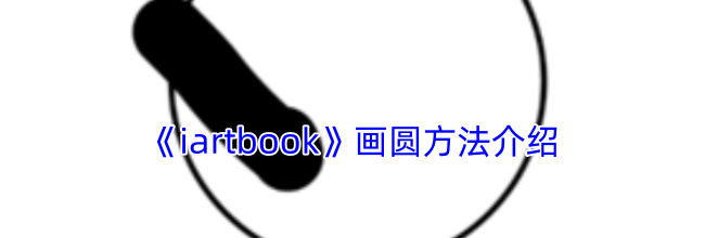 《iartbook》画圆方法介绍