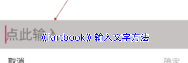 《iartbook》输入文字方法
