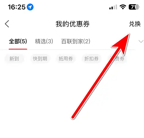 i百联app兑换优惠券位置