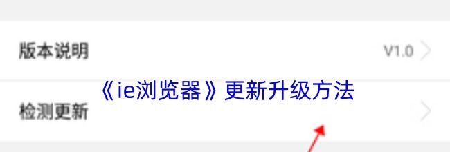 《ie浏览器》更新升级方法