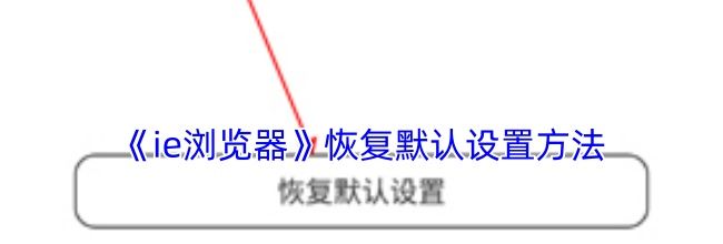《ie浏览器》恢复默认设置方法