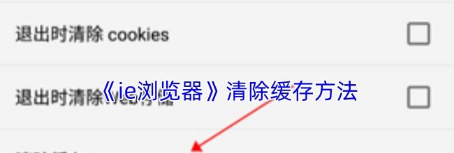 《ie浏览器》清除缓存方法